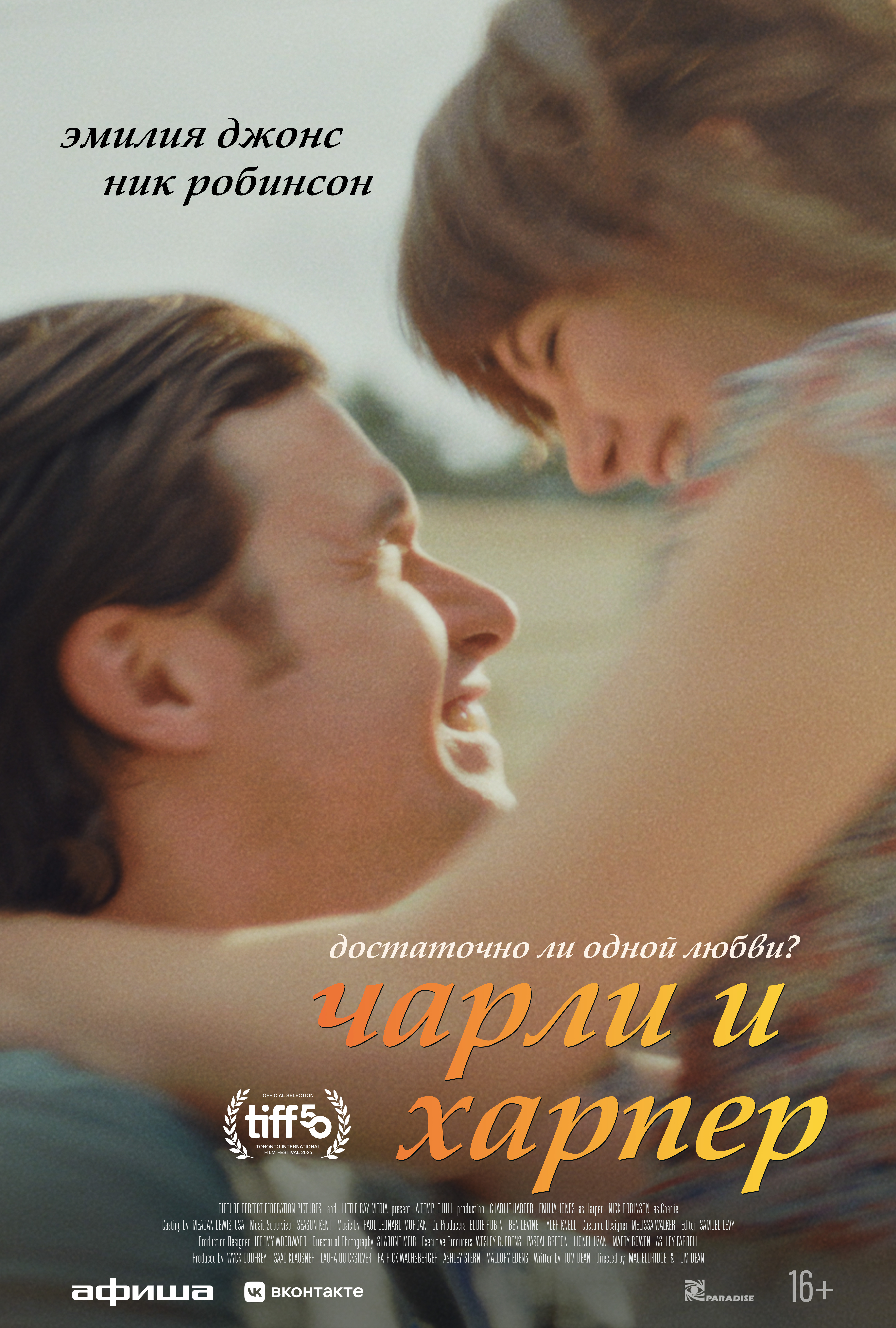 Чарли и Харпер